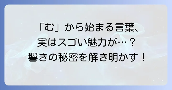 むから始まる言葉の魅力とは？