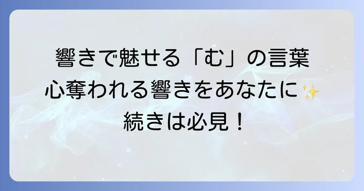 響きがかっこいい「む」から始まる言葉