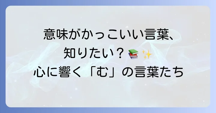 意味がかっこいい「む」から始まる言葉