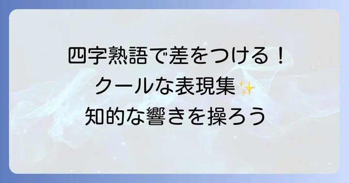 四字熟語や慣用句で「む」から始まるかっこいい表現