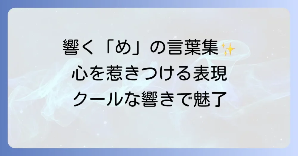「め」から始まるかっこいい言葉を厳選！響きと意味で心惹かれる表現集
