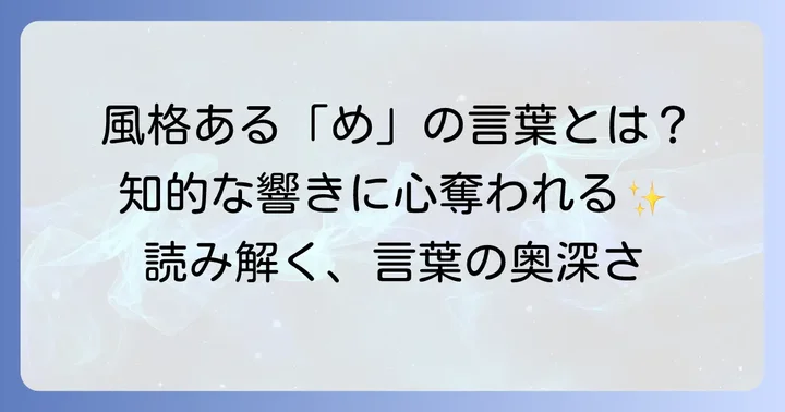 【四字熟語・熟語】「め」から始まる風格ある言葉