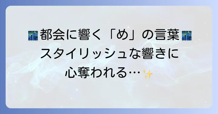 【外来語・カタカナ語】「め」から始まるスタイリッシュな言葉