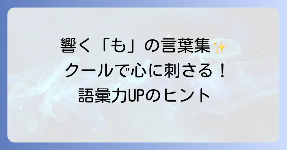 「も」から始まるかっこいい言葉を厳選！響きと意味で魅せる言葉の魅力
