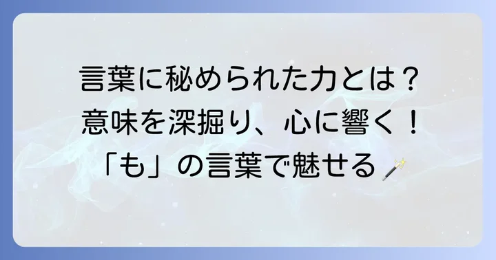 意味がかっこいい！「も」から始まる言葉の深掘り