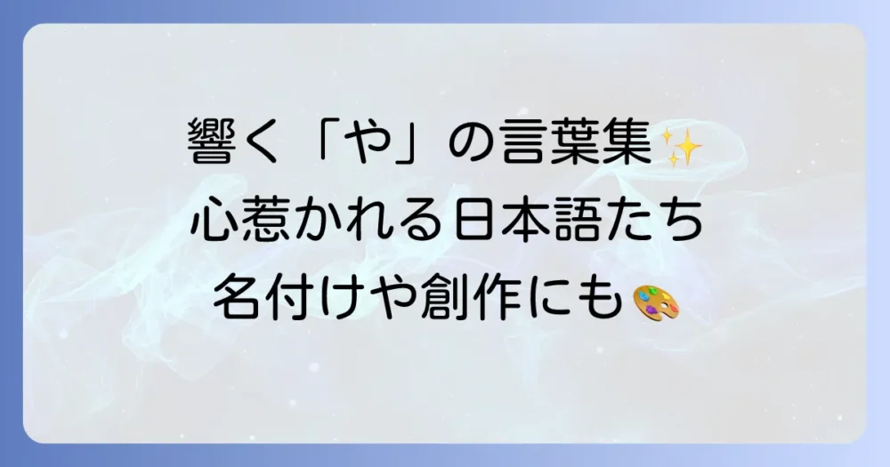 「や」から始まるかっこいい言葉を厳選！響きと意味で心惹かれる日本語