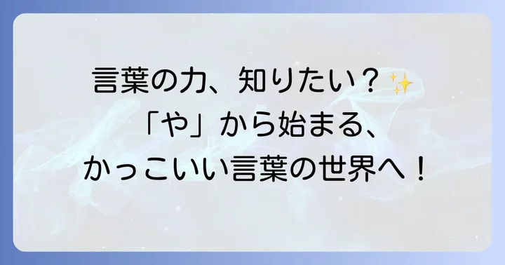 やから始まるかっこいい言葉の魅力とは？言葉が持つ力を探る