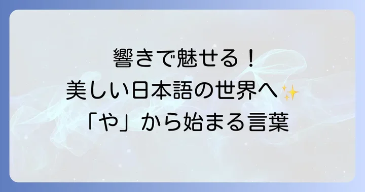響きがかっこいい！やから始まる日本語の言葉たち