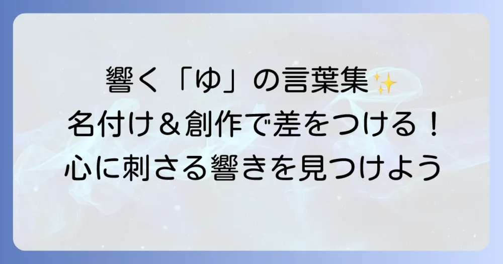 「ゆ」から始まるかっこいい言葉を厳選！名付けや創作に役立つ響きの良い表現