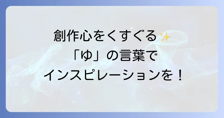 創作意欲を刺激する！「ゆ」から始まるかっこいい言葉の数々