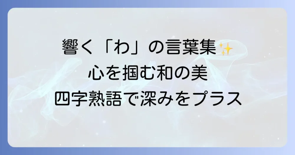 わから始まるかっこいい言葉を厳選！響きが美しい和の言葉から四字熟語まで徹底解説