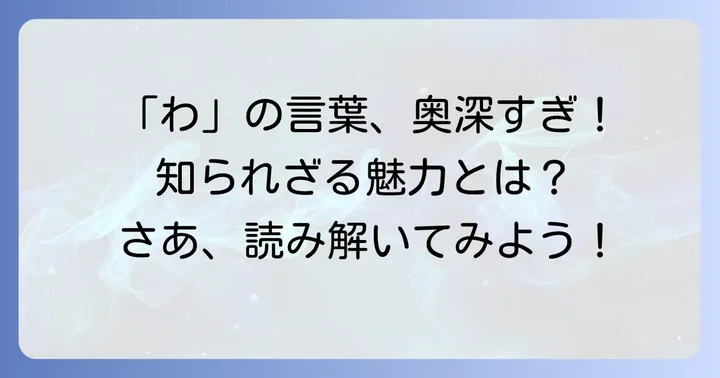 「わ」から始まる言葉の奥深い魅力とは？