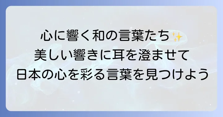 響きが美しい「わ」から始まる和の言葉