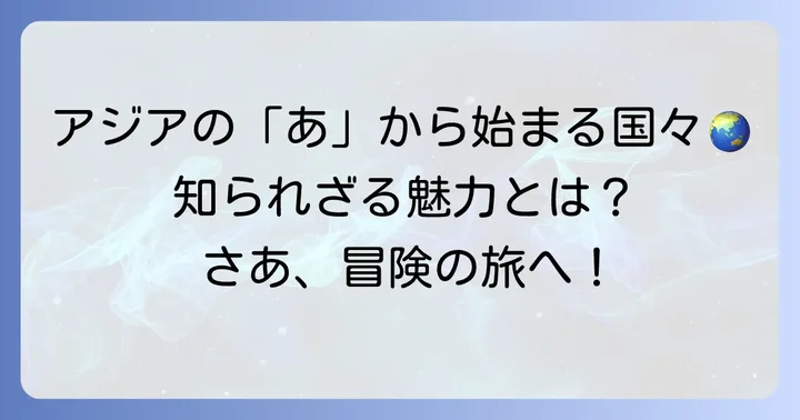 アジアに位置する「あ」から始まる国々