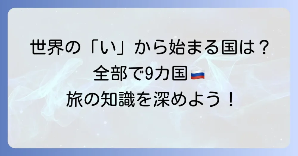 「い」から始まる国名を徹底解説！世界の国々を巡る旅