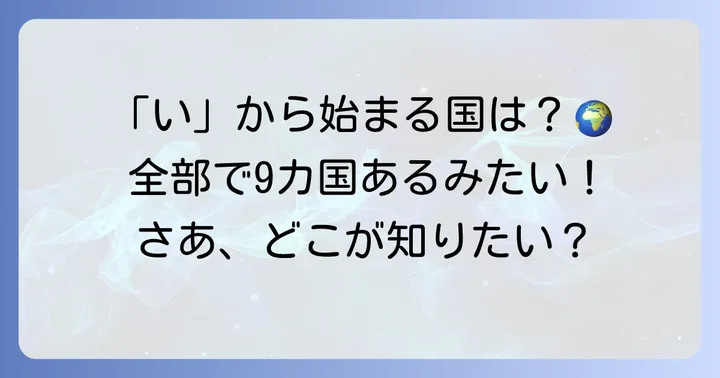「い」から始まる国は世界にいくつある？