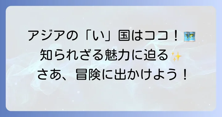 アジアに位置する「い」から始まる国々