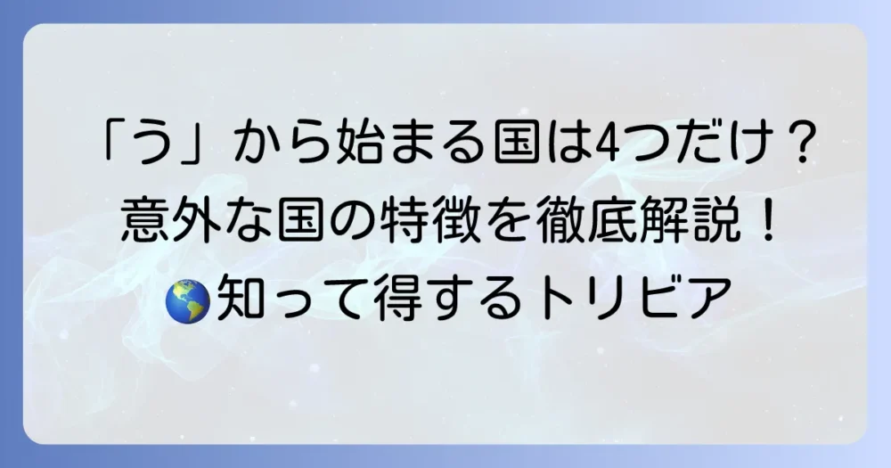 「う」から始まる国一覧を徹底解説！意外と知らない国の特徴も紹介