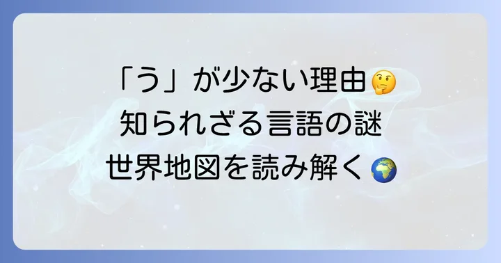 「う」で始まる国が少ないのはなぜ？その背景を深掘り