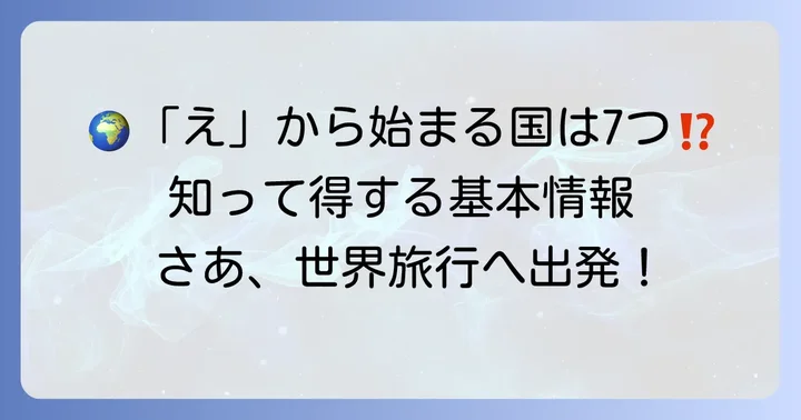 「え」から始まる国は7つ！その国名と基本情報