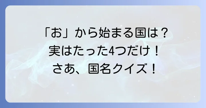 おから始まる国名とは？意外と少ないその数