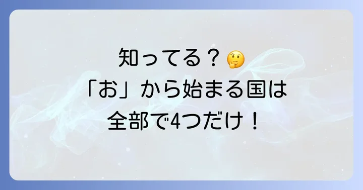 おから始まる国名に関するよくある質問