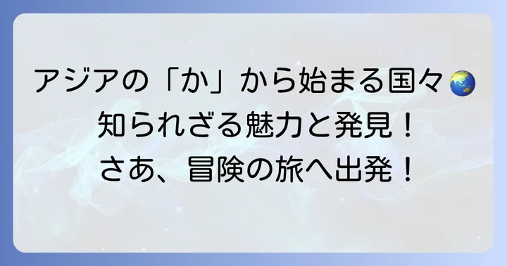 アジアにある「か」から始まる国名