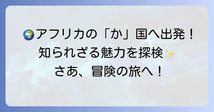 アフリカにある「か」から始まる国名