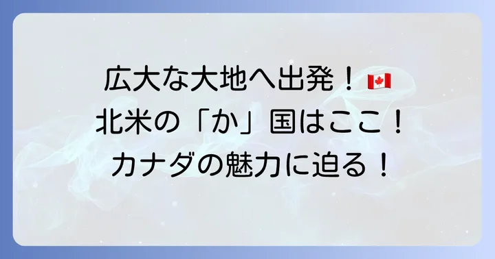 北アメリカにある「か」から始まる国名