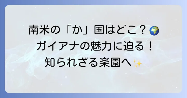 南アメリカにある「か」から始まる国名