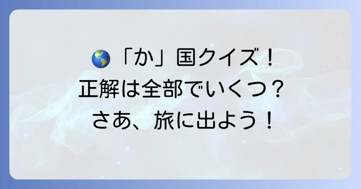 「か」から始まる国名に関するよくある質問