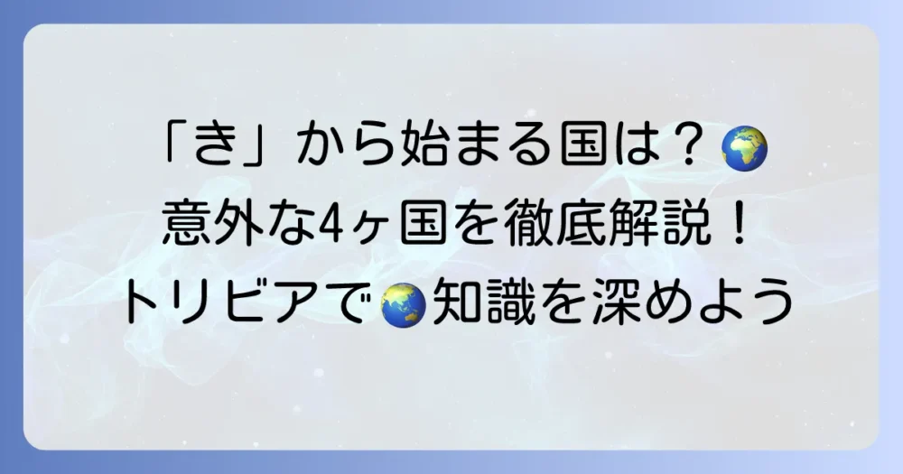 「き」から始まる国名一覧を徹底解説！世界のユニークな国々を知ろう