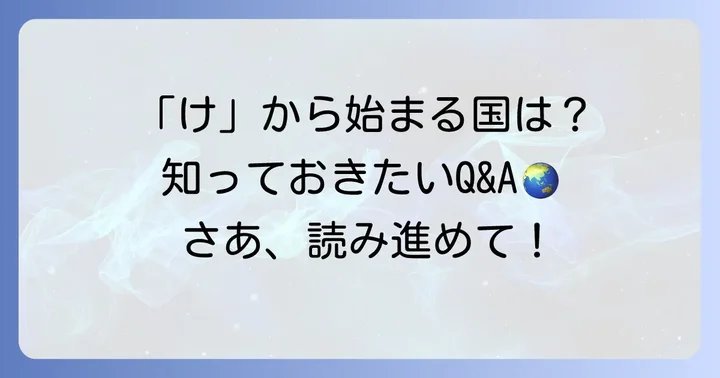 「け」から始まる国名に関するよくある質問
