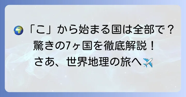 「こ」から始まる現存する国名一覧