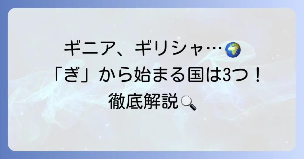 「ぎ」から始まる国名一覧！ギニア・ギリシャなど3つの国を徹底解説