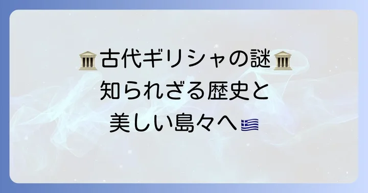 ギリシャ共和国：古代文明の歴史を刻むヨーロッパの国