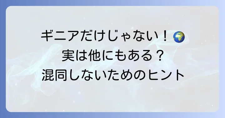 「ギニア」と名のつく国は他にも？混同しやすい国々