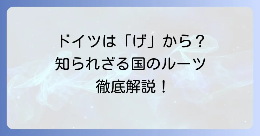 「げ」から始まる国名はドイツ！その魅力と基本情報を徹底解説