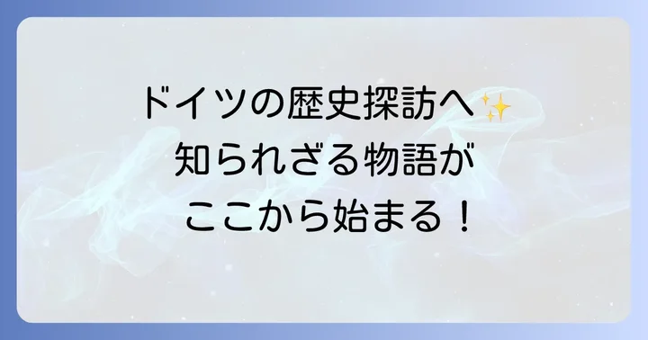 ドイツの歴史と文化に触れる旅