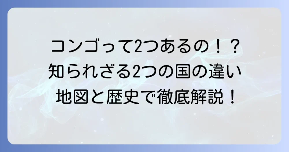 「ご」から始まる国名を徹底解説！二つのコンゴの違いと世界の地理を深掘り
