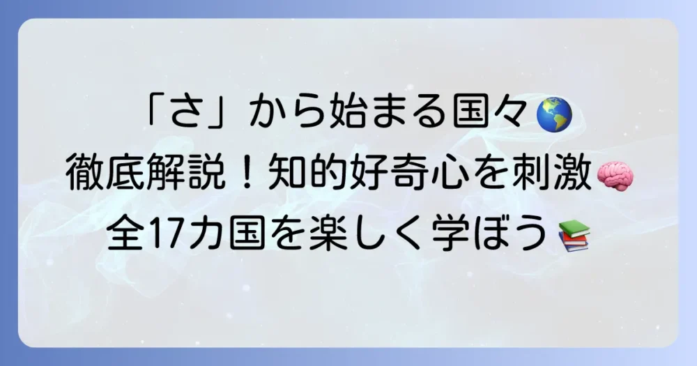 「さ」から始まる国名を徹底解説！世界の国々を楽しく学ぼう