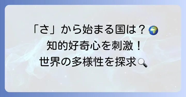 「さ」から始まる国はいくつ？世界の多様性を知る第一歩