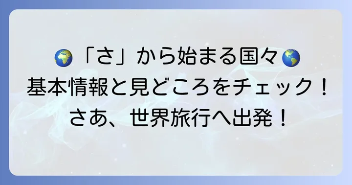「さ」から始まる国名リストと基本情報
