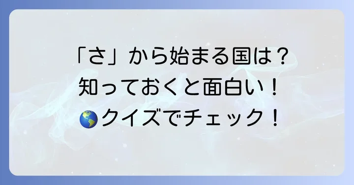 「さ」から始まる国名に関するよくある質問