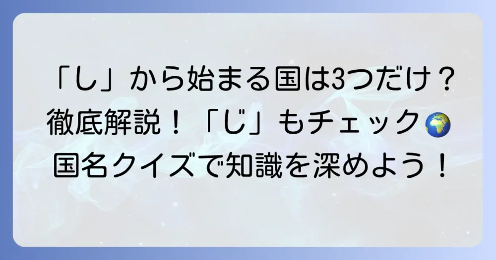 「し」から始まる国名一覧！「じ」や「じゃ」の国も徹底解説