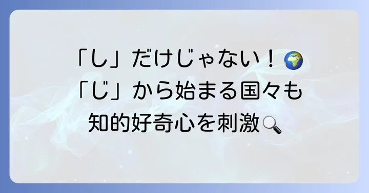 「じ」や「じゃ」「じょ」から始まる国名も知りたい！