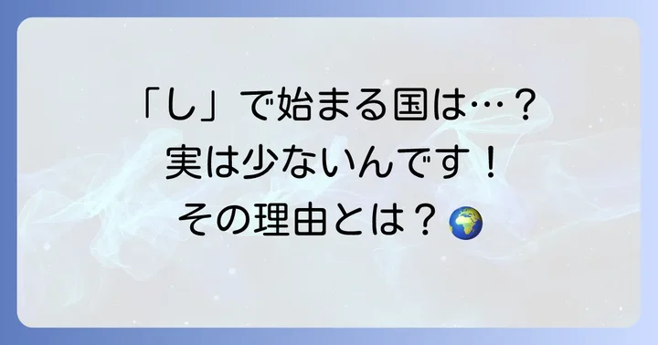 「し」から始まる国名が少ないのはなぜ？