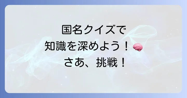 国名クイズで知識を深めよう！