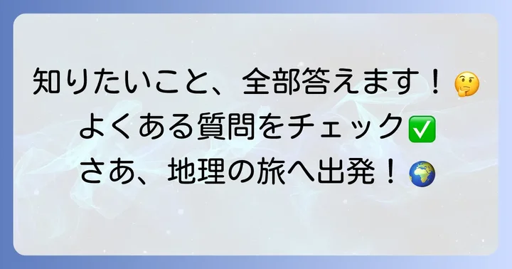 よくある質問