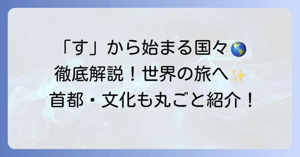「す」から始まる国名一覧を徹底解説！世界の国々を知る旅へ